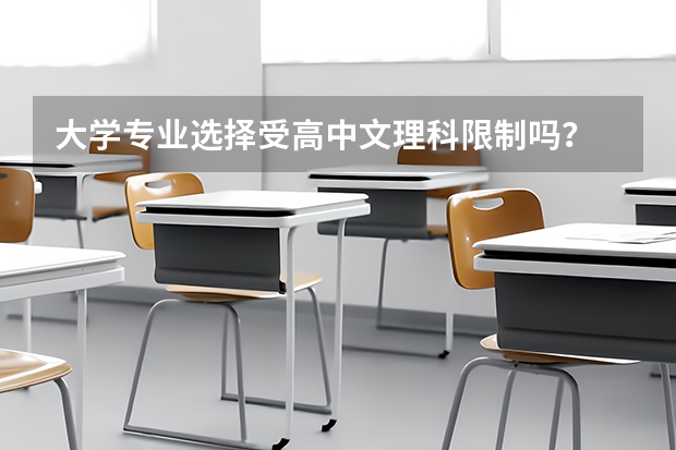 大学专业选择受高中文理科限制吗?