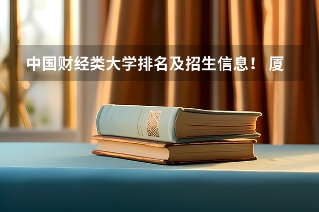 中国财经类大学排名及招生信息! 厦门大学嘉庚学院本科招生简章