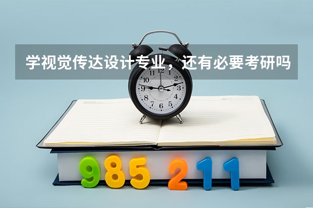 学视觉传达设计专业,还有必要考研吗?