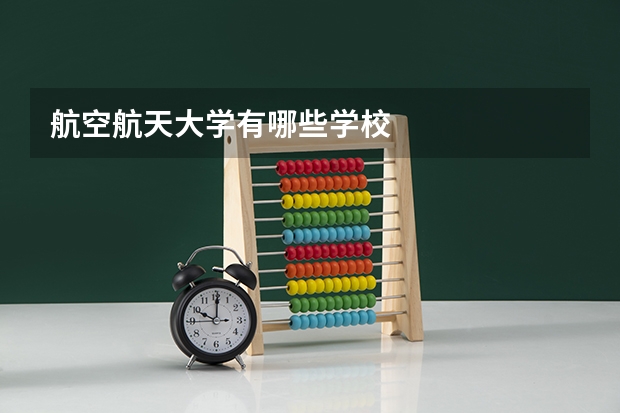 航空航天大学有哪些学校