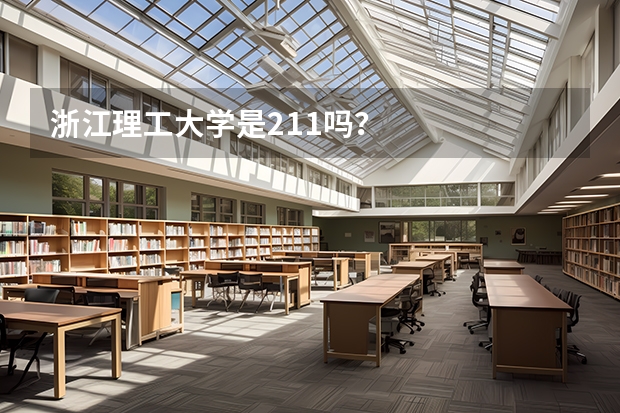 浙江理工大学是211吗？