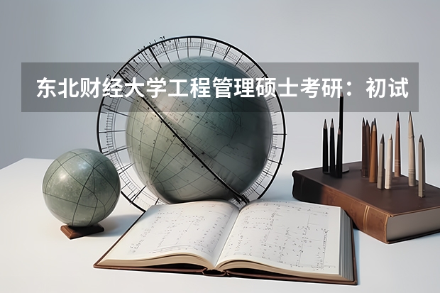 东北财经大学工程管理硕士考研：初试和复试该如何准备？