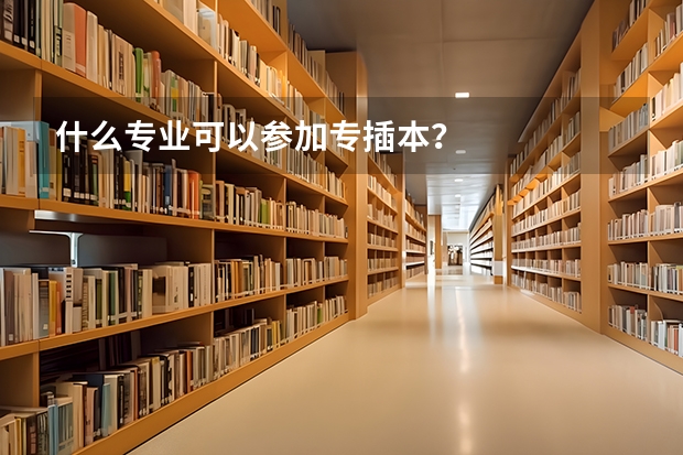 什么专业可以参加专插本?