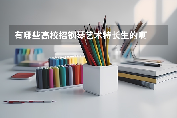 有哪些高校招钢琴艺术特长生的啊