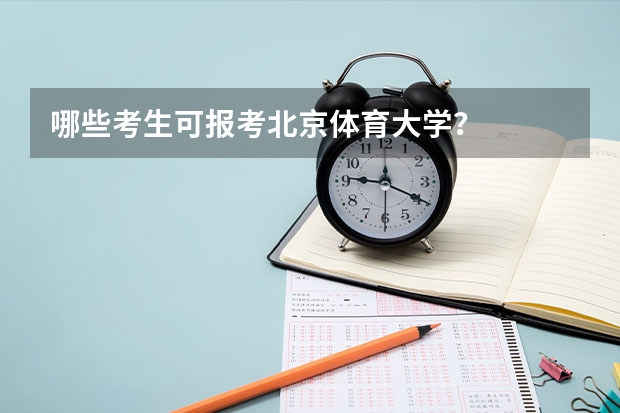 哪些考生可报考北京体育大学？