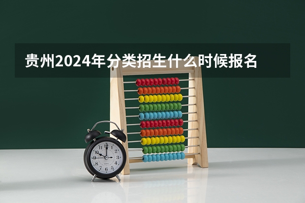 贵州2024年分类招生什么时候报名?