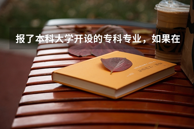 报了本科大学开设的专科专业，如果在专升本的话，会得到这个本科大学的文凭吗？如果去外省读大学。