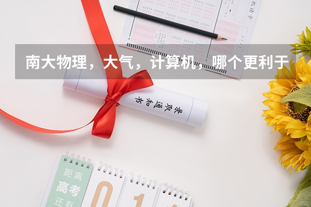 南大物理,大气,计算机,哪个更利于就业