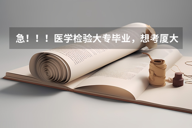 急！！！医学检验大专毕业，想考厦大肿瘤学研究生可以吗？