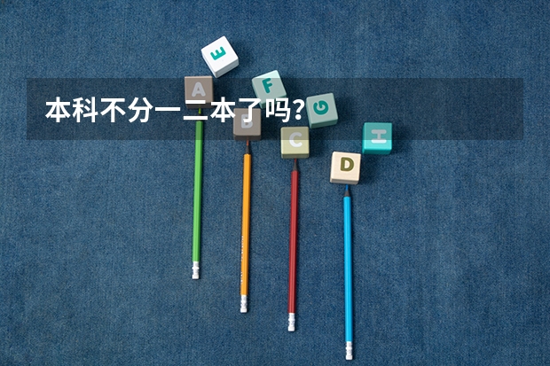 本科不分一二本了吗?