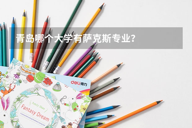 青岛哪个大学有萨克斯专业？
