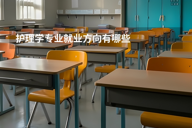 护理学专业就业方向有哪些