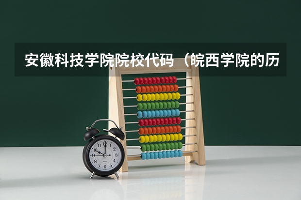 安徽科技学院院校代码（皖西学院的历史发展）