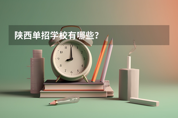 陕西单招学校有哪些？