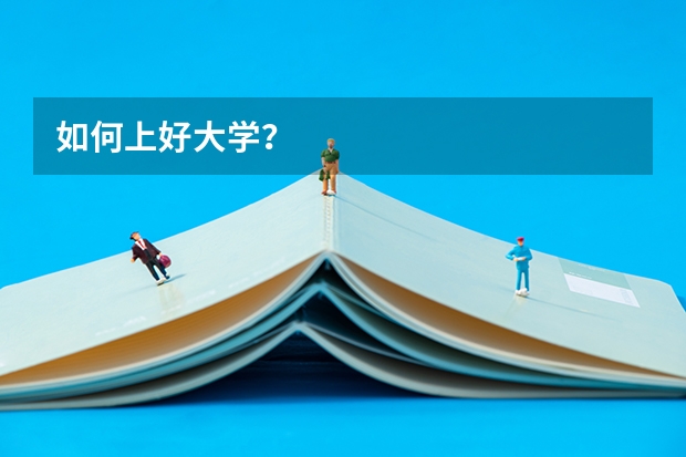 如何上好大学？