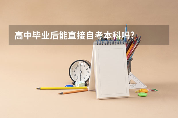 高中毕业后能直接自考本科吗?