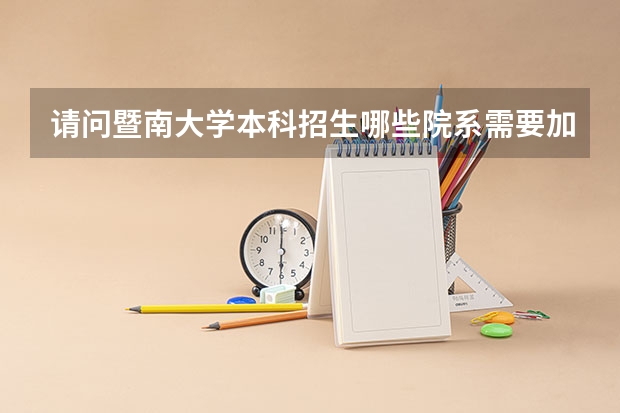 请问暨南大学本科招生哪些院系需要加考英语口语啊？