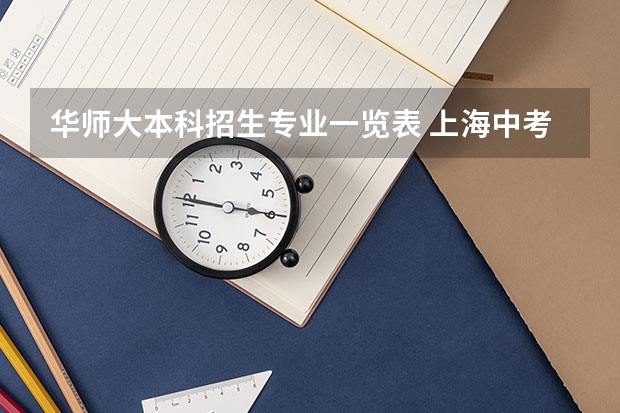 华师大本科招生专业一览表 上海中考录取分数线一览表