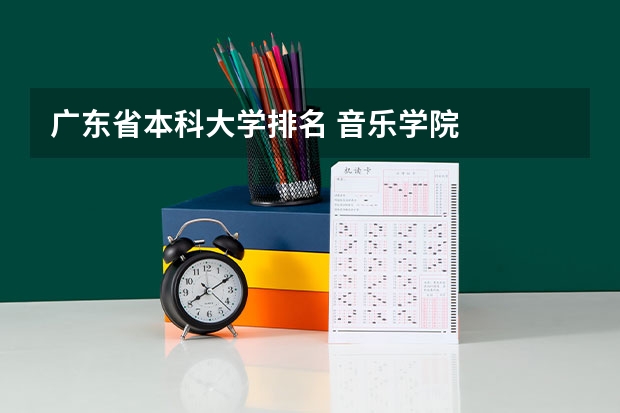 广东省本科大学排名 音乐学院
