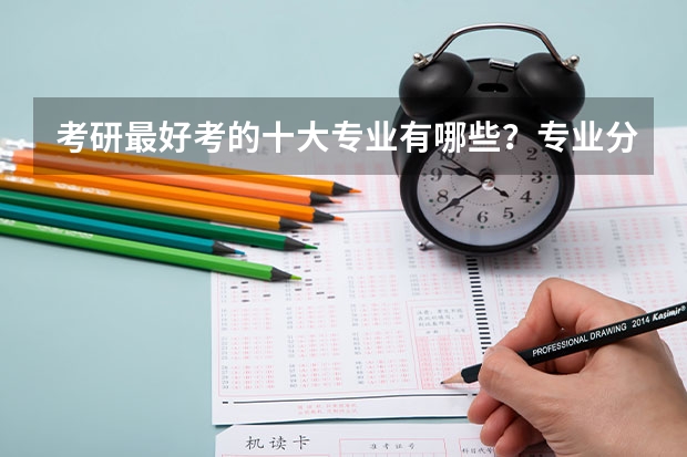 考研最好考的十大专业有哪些？专业分析详情