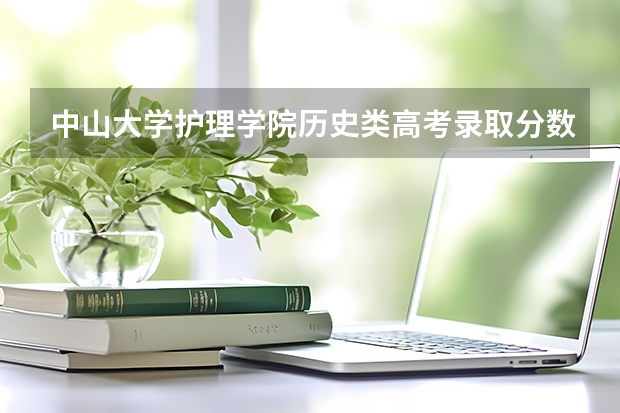 中山大学护理学院历史类高考录取分数线（中山大学广东录取分数线）