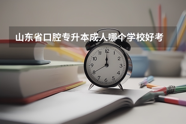 山东省口腔专升本成人哪个学校好考