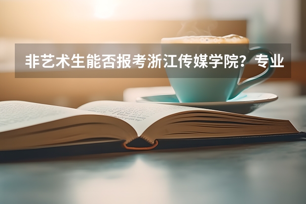 非艺术生能否报考浙江传媒学院？专业有哪些