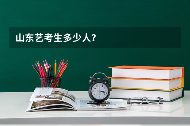 山东艺考生多少人?