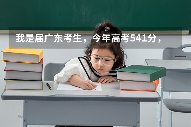 我是届广东考生,今年高考541分,可以争取补录到第二批本科A类院校吗?