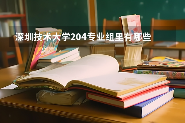 深圳技术大学204专业组里有哪些