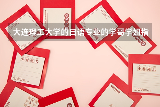 大连理工大学的日语专业的学哥学姐指点一下，大工的日专好吗？就业呢？