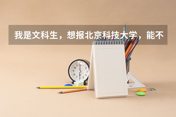 我是文科生,想报北京科技大学,能不能告诉我北京科技大学文科里面有哪些排名比较好的专业?