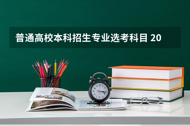 普通高校本科招生专业选考科目 2024年拟在安徽招生普通高校专业选考科目要求查询须知