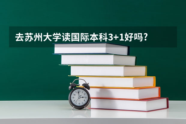 去苏州大学读国际本科3+1好吗?