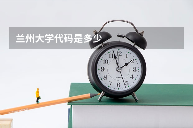 兰州大学代码是多少