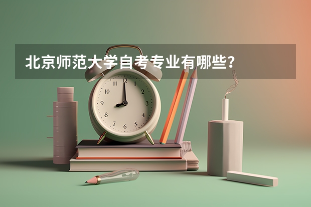 北京师范大学自考专业有哪些？