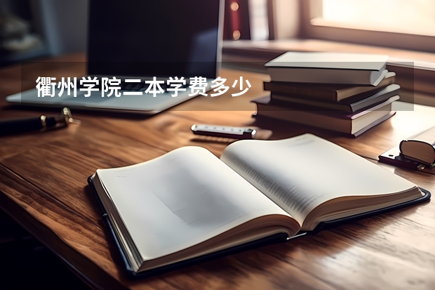 衢州学院二本学费多少