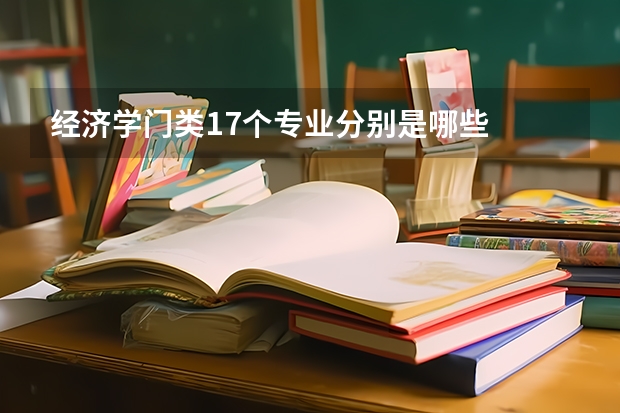 经济学门类17个专业分别是哪些