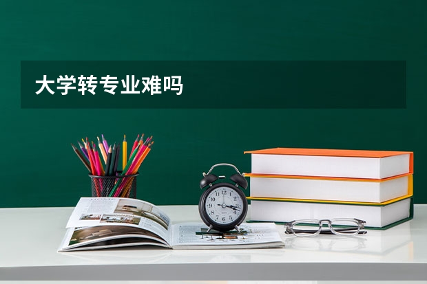 大学转专业难吗