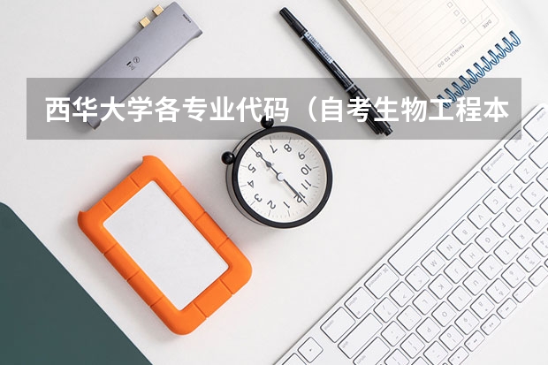 西华大学各专业代码（自考生物工程本科科目?）