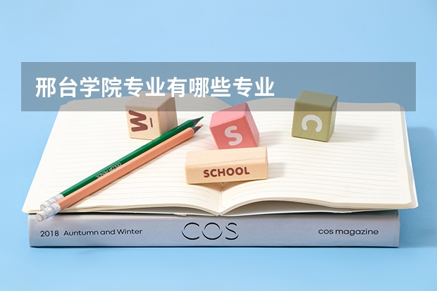 邢台学院专业有哪些专业