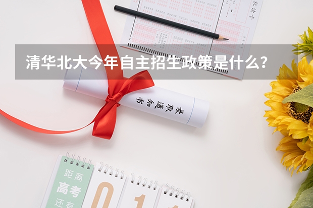 清华北大今年自主招生政策是什么？