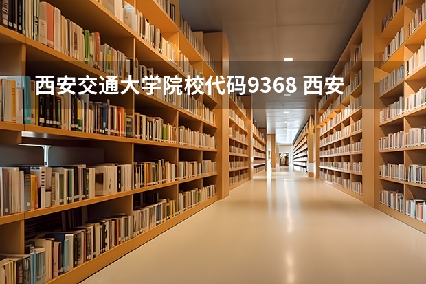 西安交通大学院校代码9368 西安交通大学自考招生专业