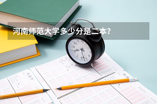 河南师范大学多少分是二本?