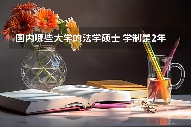 国内哪些大学的法学硕士 学制是2年的？？？