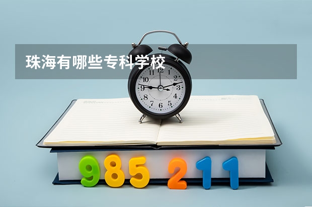 珠海有哪些专科学校
