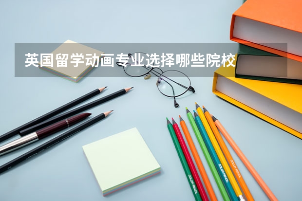 英国留学动画专业选择哪些院校