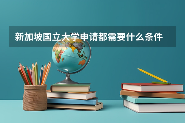 新加坡国立大学申请都需要什么条件