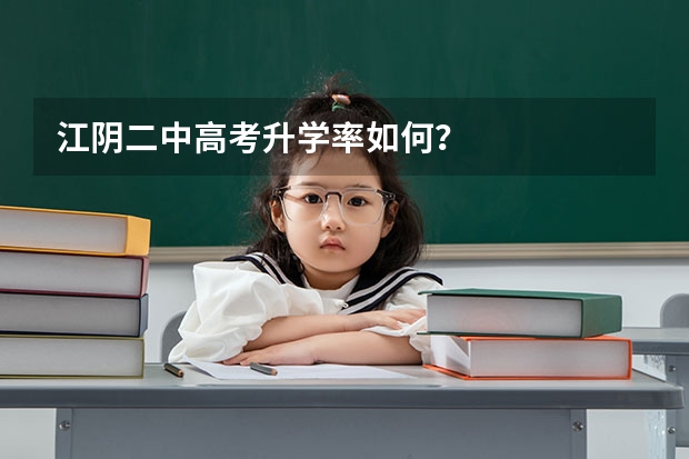 江阴二中高考升学率如何？
