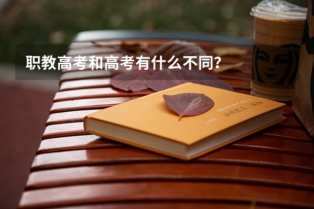 职教高考和高考有什么不同？